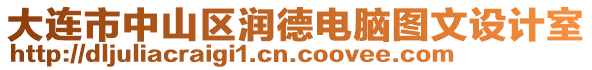大連市中山區(qū)潤(rùn)德電腦圖文設(shè)計(jì)室