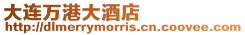 大連萬港大酒店