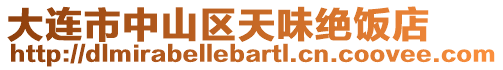 大連市中山區天味絕飯店