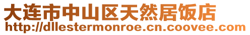 大連市中山區天然居飯店