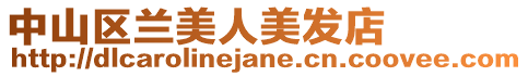中山區(qū)蘭美人美發(fā)店