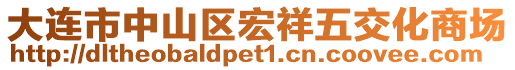 大連市中山區(qū)宏祥五交化商場