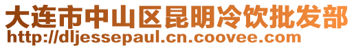 大連市中山區(qū)昆明冷飲批發(fā)部