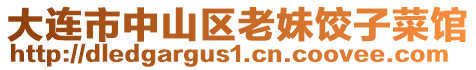 大連市中山區(qū)老妹餃子菜館