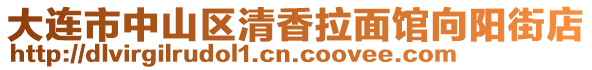 大連市中山區(qū)清香拉面館向陽街店