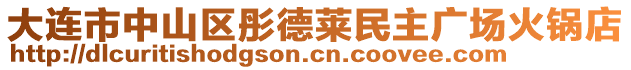 大連市中山區(qū)彤德萊民主廣場(chǎng)火鍋店