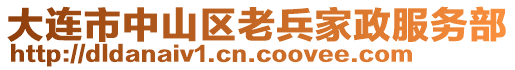 大連市中山區(qū)老兵家政服務(wù)部