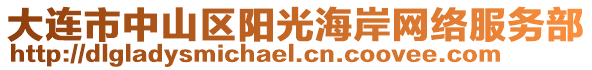 大連市中山區(qū)陽(yáng)光海岸網(wǎng)絡(luò)服務(wù)部