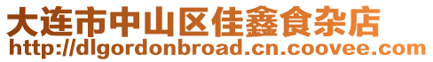 大連市中山區(qū)佳鑫食雜店