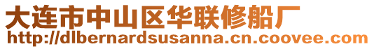 大连市中山区华联修船厂