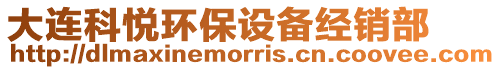 大連科悅環保設備經銷部