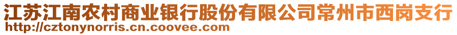 江苏江南农村商业银行股份有限公司常州市西岗支行