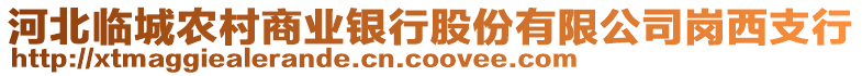 河北臨城農(nóng)村商業(yè)銀行股份有限公司崗西支行