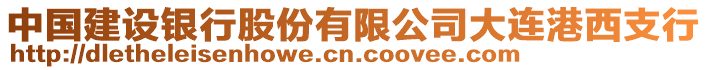 中國建設銀行股份有限公司大連港西支行