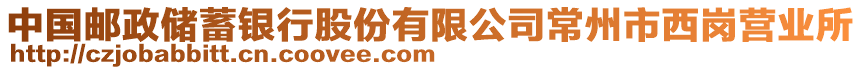 中國(guó)郵政儲(chǔ)蓄銀行股份有限公司常州市西崗營(yíng)業(yè)所