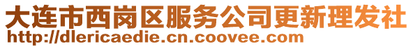 大连市西岗区服务公司更新理发社