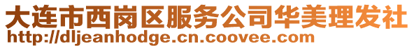 大連市西崗區服務公司華美理發社