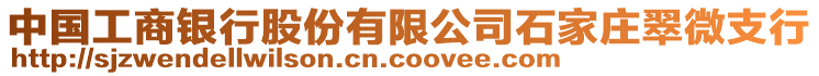 中国工商银行股份有限公司石家庄翠微支行