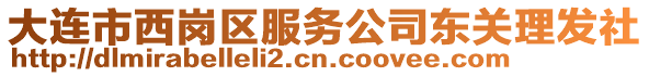 大连市西岗区服务公司东关理发社