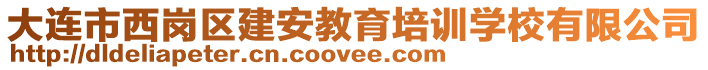 大连市西岗区建安教育培训学校有限公司