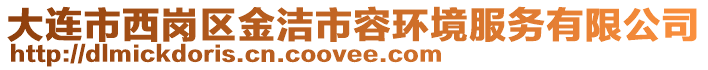 大连市西岗区金洁市容环境服务有限公司