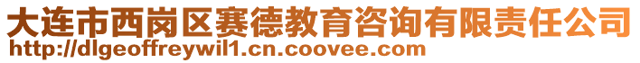 大連市西崗區賽德教育咨詢有限責任公司
