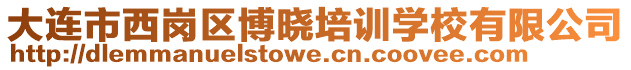 大連市西崗區(qū)博曉培訓(xùn)學(xué)校有限公司