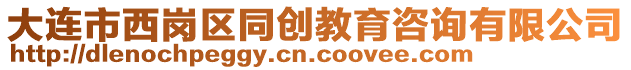 大連市西崗區(qū)同創(chuàng)教育咨詢有限公司