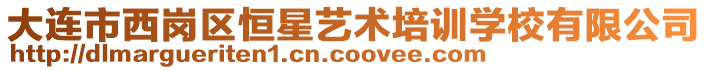 大连市西岗区恒星艺术培训学校有限公司