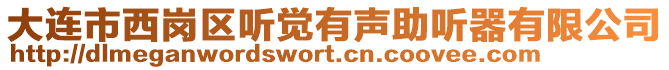 大連市西崗區(qū)聽覺有聲助聽器有限公司