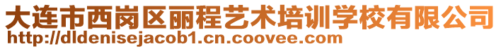 大連市西崗區(qū)麗程藝術(shù)培訓(xùn)學(xué)校有限公司