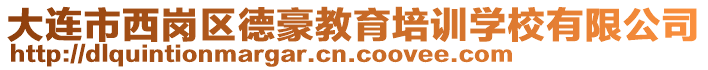 大連市西崗區(qū)德豪教育培訓學校有限公司