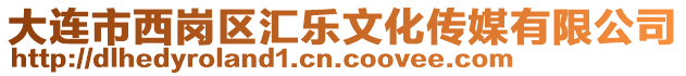 大連市西崗區(qū)匯樂文化傳媒有限公司