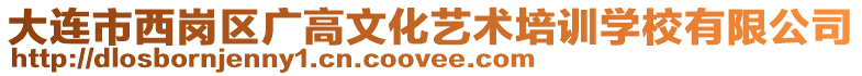 大連市西崗區廣高文化藝術培訓學校有限公司