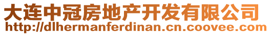 大連中冠房地產(chǎn)開發(fā)有限公司