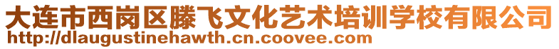 大連市西崗區(qū)滕飛文化藝術(shù)培訓(xùn)學(xué)校有限公司