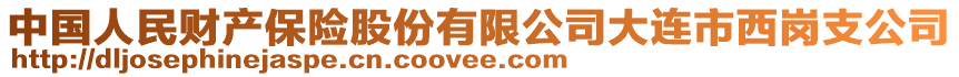 中國(guó)人民財(cái)產(chǎn)保險(xiǎn)股份有限公司大連市西崗支公司