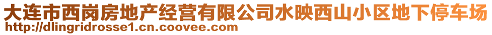 大連市西崗房地產(chǎn)經(jīng)營(yíng)有限公司水映西山小區(qū)地下停車(chē)場(chǎng)