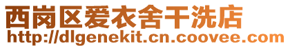西崗區(qū)愛衣舍干洗店