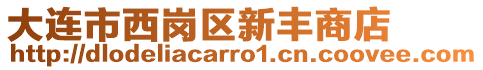 大連市西崗區新豐商店