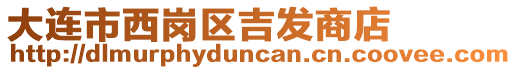 大連市西崗區吉發商店