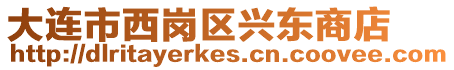 大連市西崗區(qū)興東商店