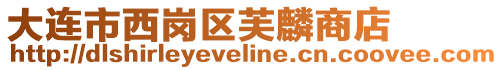 大連市西崗區芙麟商店