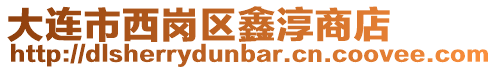 大連市西崗區鑫淳商店