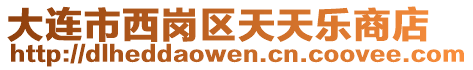 大連市西崗區天天樂商店