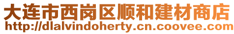 大連市西崗區(qū)順和建材商店