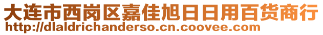 大連市西崗區(qū)嘉佳旭日日用百貨商行