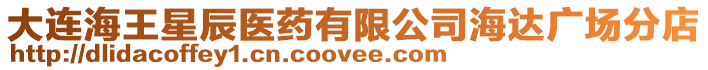 大連海王星辰醫藥有限公司海達廣場分店