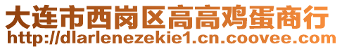 大連市西崗區(qū)高高雞蛋商行