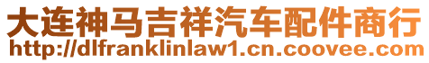 大連神馬吉祥汽車配件商行